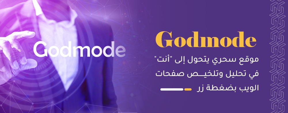 Godmode موقع سحري يتحول إلى "أنت" في تحليل وتلخيص صفحات الويب بضغطة زر